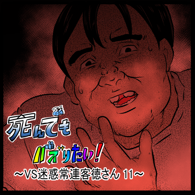 まだなんかあんのかよ！ いいよ最後の問題に触れる元・店主！　死んでもバズりたい！第36回「VS迷惑常連客徳さん 11」